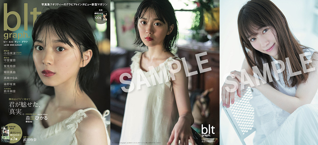 欅坂46 森田ひかる、守屋麗奈から選べる特典付き！『blt graph. vol.58