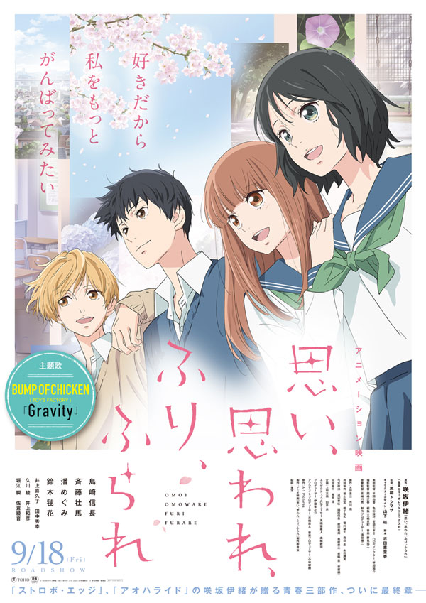 ふりふら】アニメーション映画『思い、思われ、ふり、ふられ