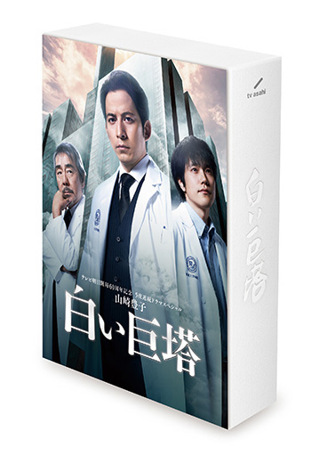 山崎豊子「白い巨塔」Blu-ray＆DVD-BOX 2020年9月2日発売【先着特典 