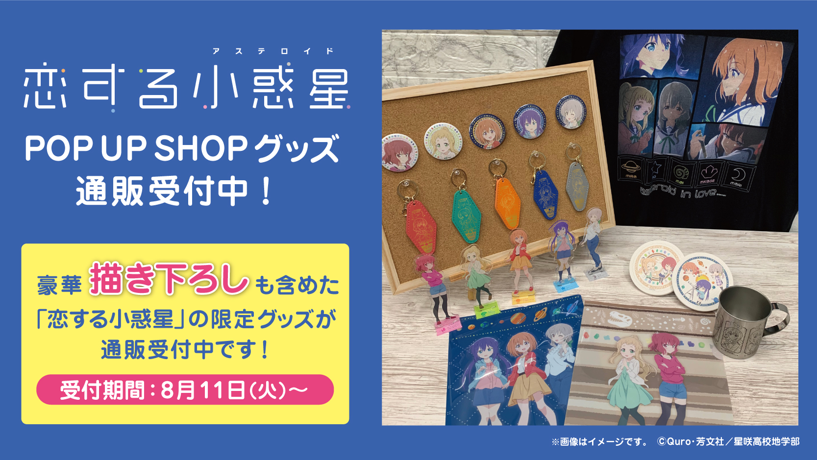 恋する小惑星」POP UP SHOP オリジナルグッズ事後販売決定！|グッズ