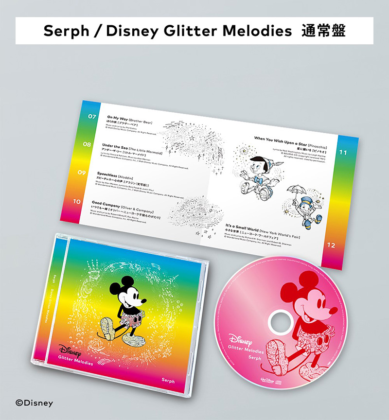 魔法仕掛けの電子音楽家によるディズニーカバーアルバム Serph Disney Glitter Melodies 年9月16日発売 牧野由依も参加 ジャパニーズポップス