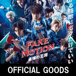 ドラマ『FAKE MOTION -卓球の王将-』店頭グッズの取り扱い開始|グッズ