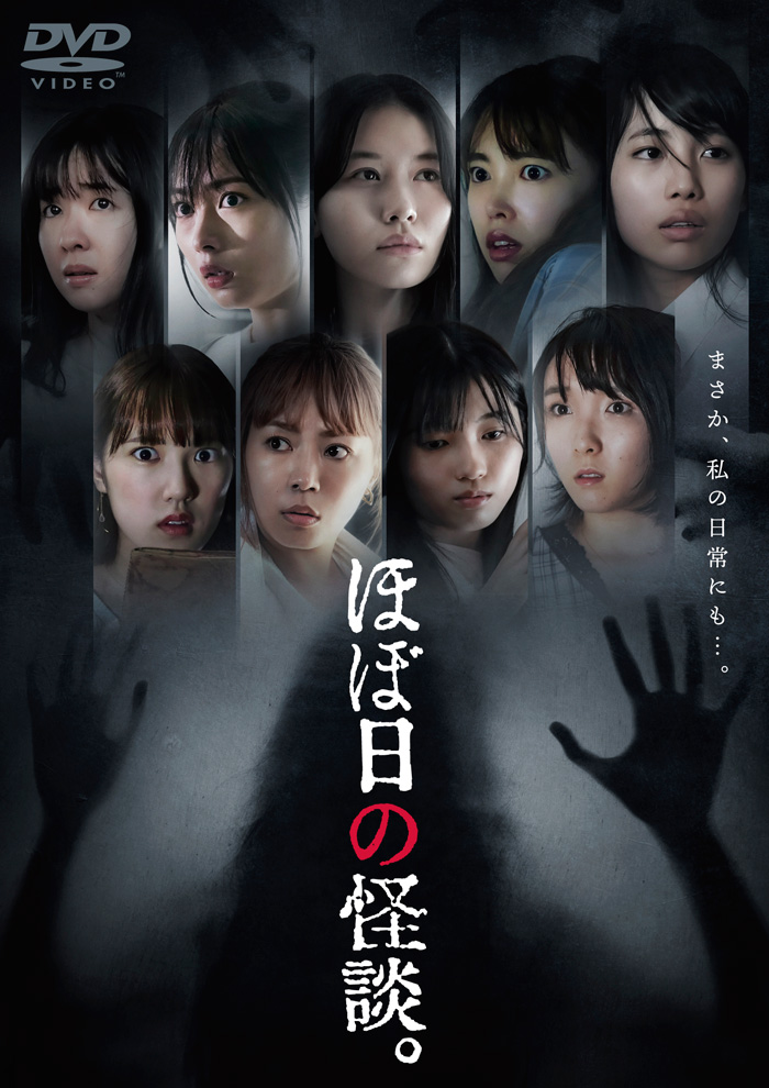 ほぼ日の怪談。 3枚組 ドラマ『ほぼ日の怪談。』DVD2020年12月2日発売【Loppi・HMV限定
