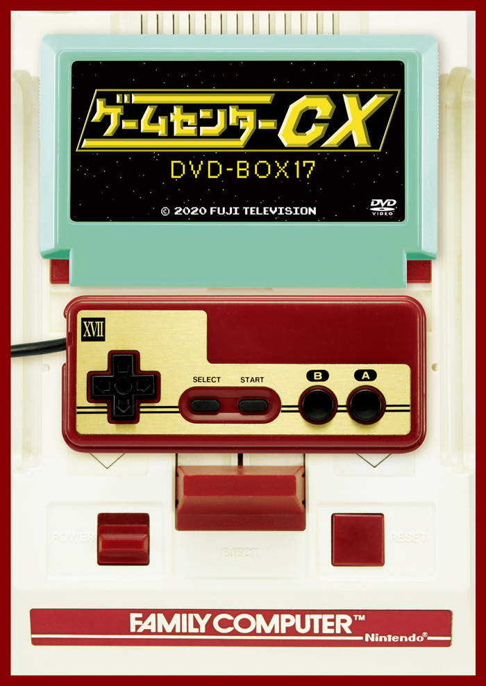 ゲームセンターCX DVD-BOX17』2020年12月18日発売|国内TV