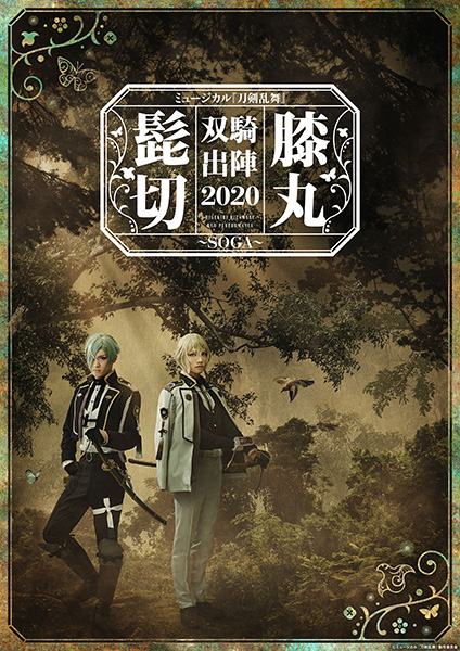 【未開封】髭切膝丸 双騎出陣 2020 〜SOGA〜 タペストリー ミュージカル『刀剣乱舞』 髭切膝丸 双騎出陣 2020 ～SOGA