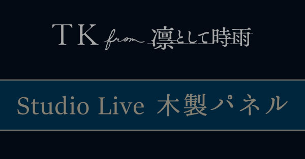 受付終了》TK from 凛として時雨 配信ライブの撮り下ろし写真を使用した「Studio Live木製パネル 」が発売決定！各2サイズで予約受付中！|グッズ