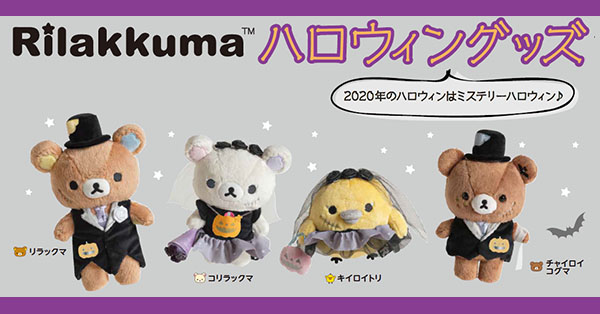 リラックマのハロウィンぬいぐるみが今年も発売 グッズ