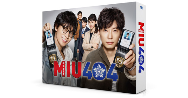 金曜ドラマ『MIU404 -ディレクターズカット版-』Blu-ray＆DVD-BOX 2020 