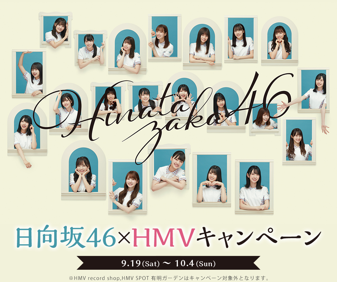 日向坂46×HMVキャンペーン 対象商品|ジャパニーズポップス