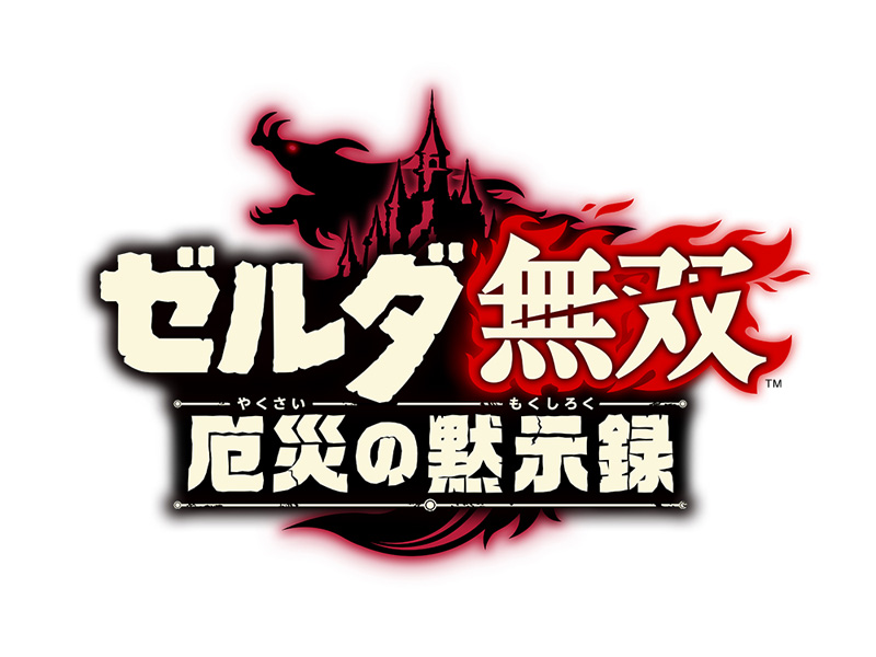 ゼルダ無双、第二弾！今度は『ゼルダの伝説 ブレス オブ ザ ワイルド