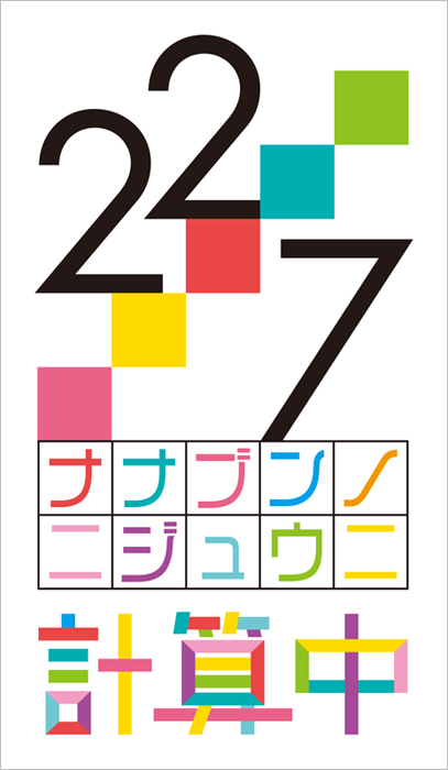 22/7 計算中』ブルーレイ発売中【特典つき】|アニメ