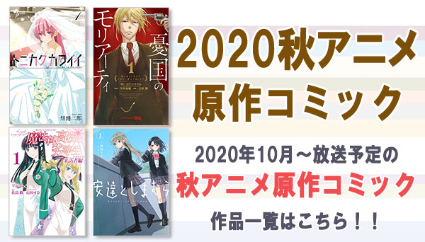 2020年秋アニメ原作コミックまとめ|コミック