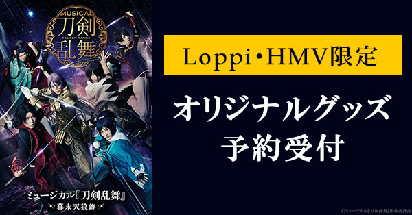 ミュージカル『刀剣乱舞』～幕末天狼傳～ Loppi・HMV限定グッズ発売