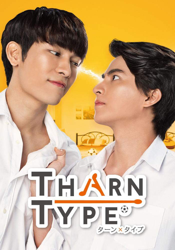 タイBLドラマ『TharnType/ターン×タイプ』Blu-ray BOX2020年12月4日発売|海外TV