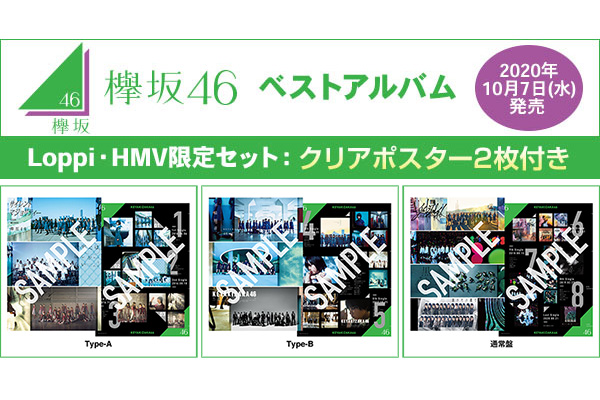 欅坂46 ベストアルバム 永遠より長い一瞬 あの頃 確かに存在した私たち Loppi Hmv限定セットは クリアポスター 2枚 付き 年10月7日発売 ジャパニーズポップス