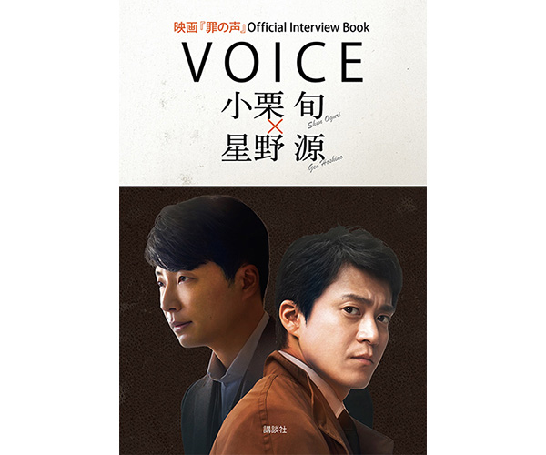 小栗旬×星野源 映画『罪の声』オフィシャルインタビューBOOKが