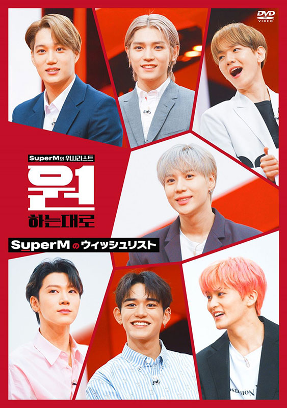 SuperMのウィッシュリスト』DVD 6月16日発売《HMV限定特典あり