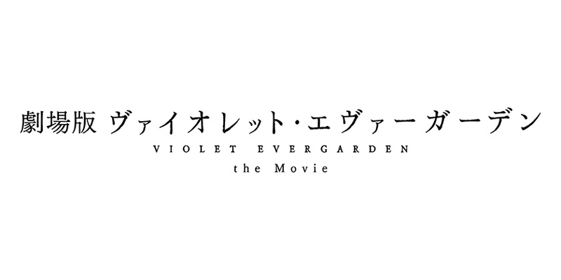 ヴァイオレットエヴァーガーデン 本編(TV版)・外伝・劇場版 Blu-ray