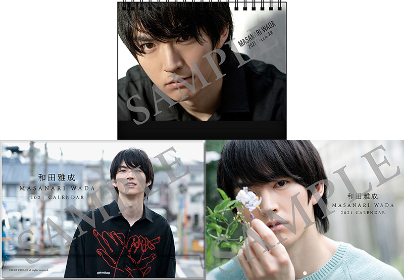 和田雅成 2021カレンダー｜｜Ruby Parade｜オフィシャルサイト
