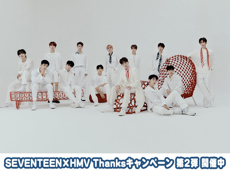 SEVENTEEN×HMV Thanksキャンペーン第2弾 [2020年10月6日(火 