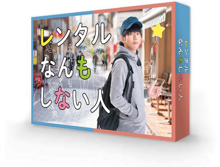 増田貴久主演ドラマ『レンタルなんもしない人』Blu-ray＆DVD-BOX 2021