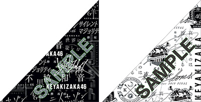 真っ白なものは汚したくなる 【Type-A】(2CD+DVD) : 欅坂46