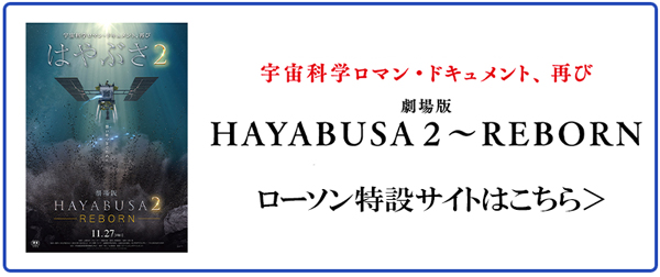 劇場版HAYABUSA2 ～REBORN』のLoppi限定額装アートが予約受付