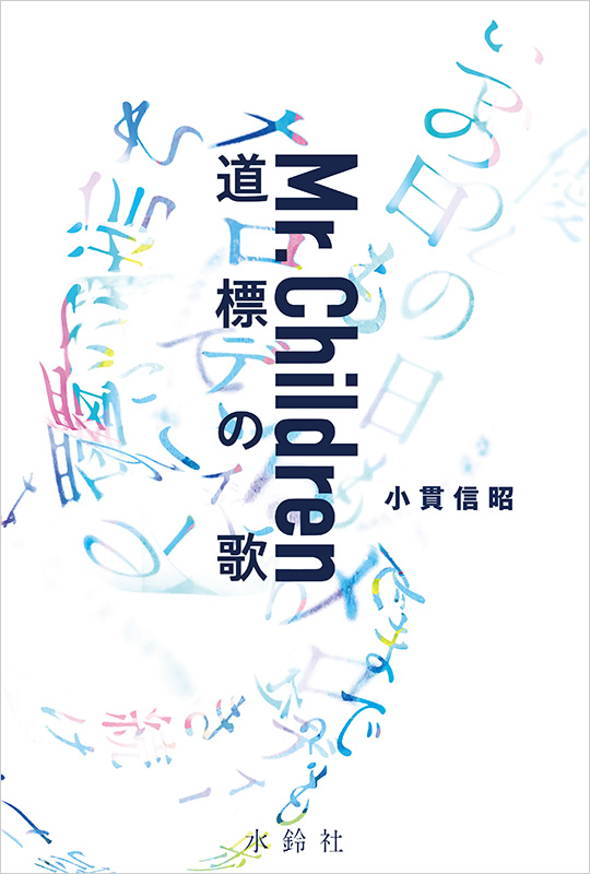 Mr.Childrenの軌跡を代表曲とともに紐解く“読む”ベスト・アルバム『Mr