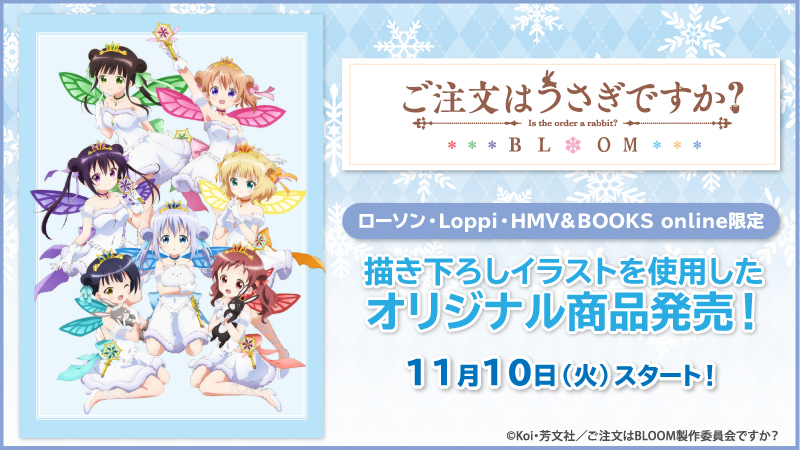 受付終了 Tvアニメ ご注文はうさぎですか Bloom ローソンオリジナルグッズが発売決定 グッズ