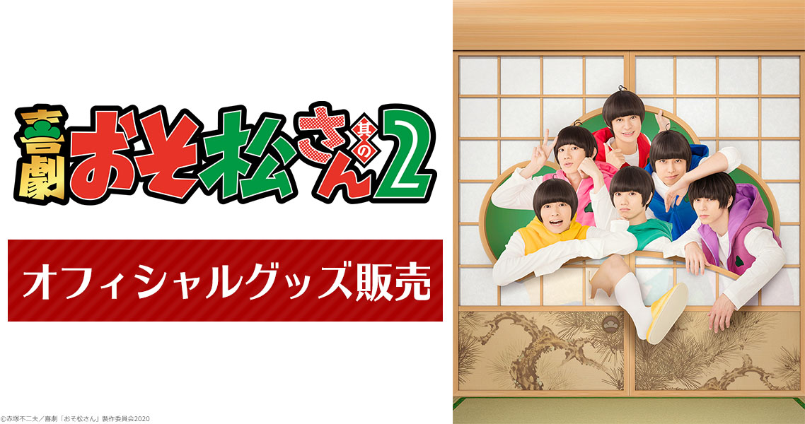 喜劇 おそ松さん 其の2 オフィシャルグッズ受付開始 豪華特典が当たるプレゼントキャンペーンも実施 グッズ