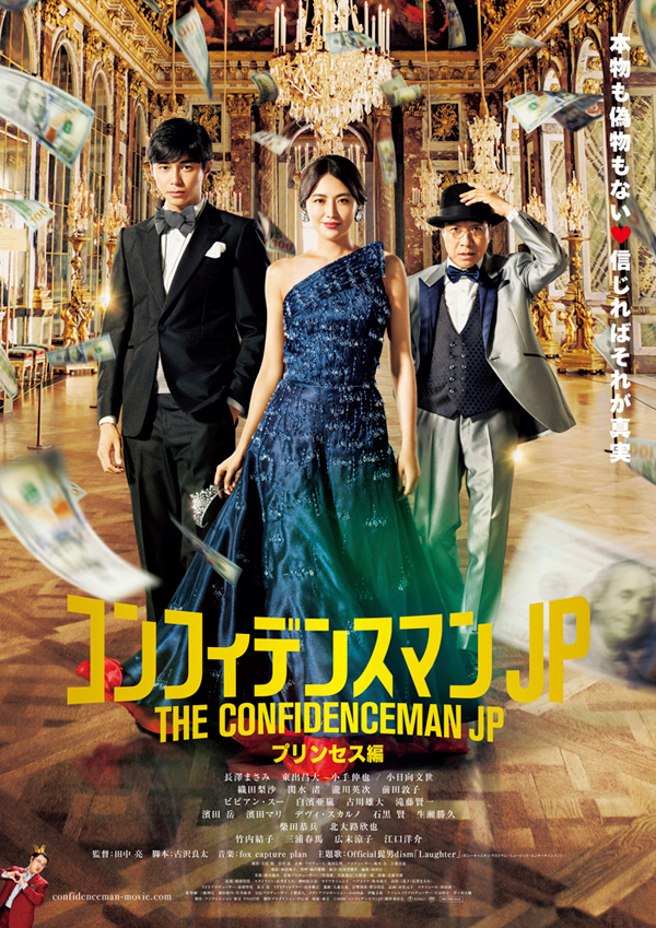映画『コンフィデンスマンJP プリンセス編』Blu-ray＆DVD 2020年12月25 