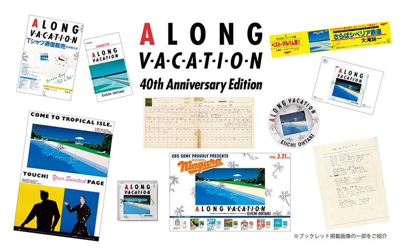 大滝詠一『A LONG VACATION』40周年記念盤 2021年3月21日発売 完全生産 