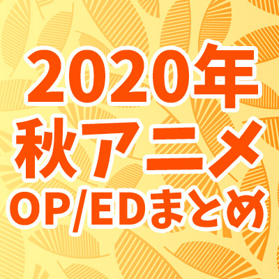 年秋アニメ 主題歌 Op Ed まとめ ジャパニーズポップス