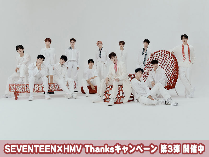 SEVENTEEN×HMV Thanksキャンペーン第3弾 [2020年10月20日(火 