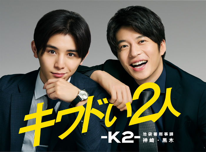 キワドい2人-K2 Blu-rayBOX 田中圭 山田涼介 他4点セット-