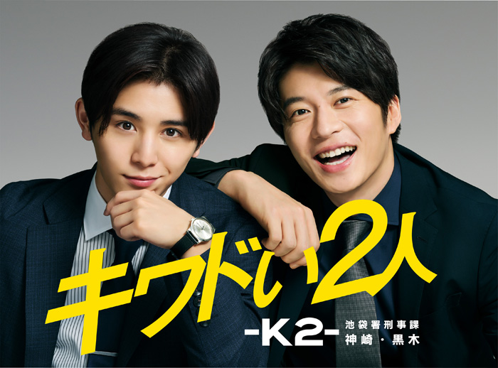 キワドい２人-Ｋ２-池袋署刑事課神崎・黒木