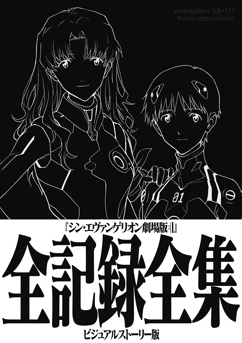 エヴァンゲリオン』漫画・関連本一覧！「シン・エヴァンゲリオン劇場版全記録集」3月8日発売!!|コミック