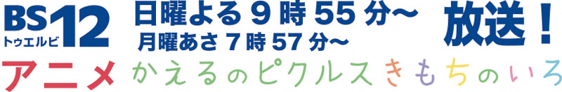 アニメ放送中 かえるのピクルス 関連グッズ発売 グッズ