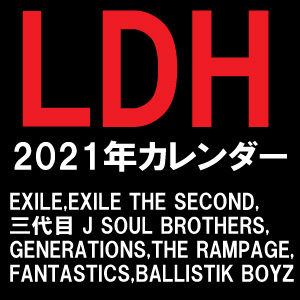 Exileや三代目jsbなど Ldh所属のアーティスト21年カレンダー グッズ