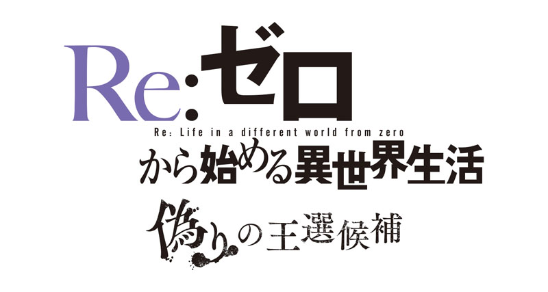 もうひとつの リゼロ がここに Re ゼロから始める異世界生活 偽りの王選候補 21年1月28日 木 発売 ゲーム