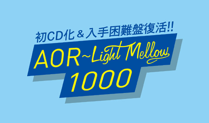 AOR Light Mellow 1000 初CD化＆入手困難盤復活！マイケル