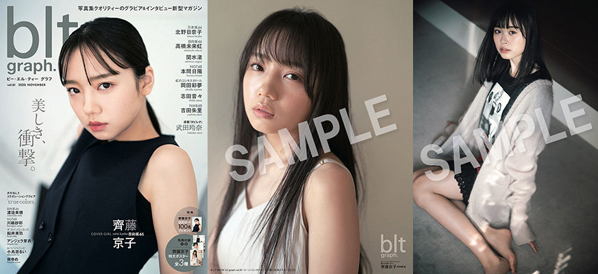 日向坂46 齊藤京子、高橋未来虹から選べる特典付き！『blt graph. vol