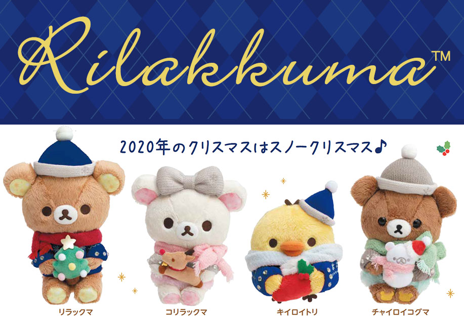 リラックマ クリスマスぬいぐるみが今年も発売 グッズ