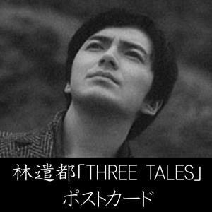 林遣都 写真集 ポストカード（林遣都 作品集 THREE TALES