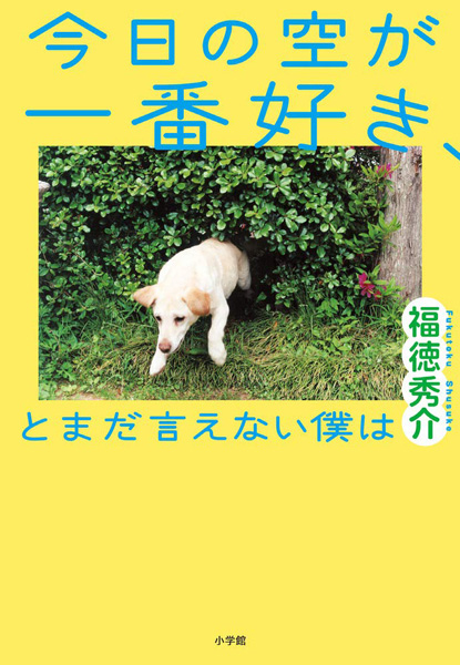 ジャルジャル福徳秀介 小説 今日の空が一番好き とまだ言えない僕は 発売記念オンライン生配信トーク開催 文芸