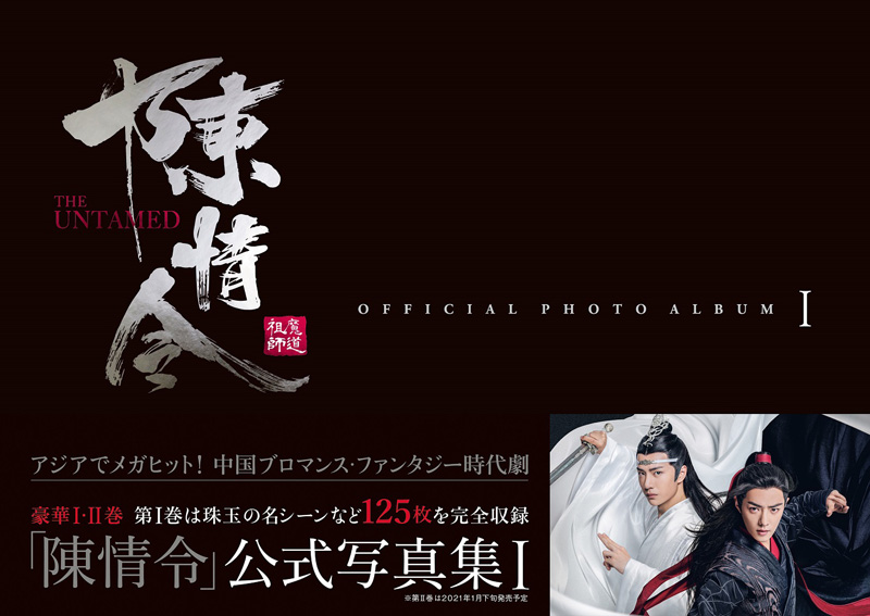 中国ファンタジー時代劇『陳情令』の日本初公式写真集が登場！|アート・エンタメ