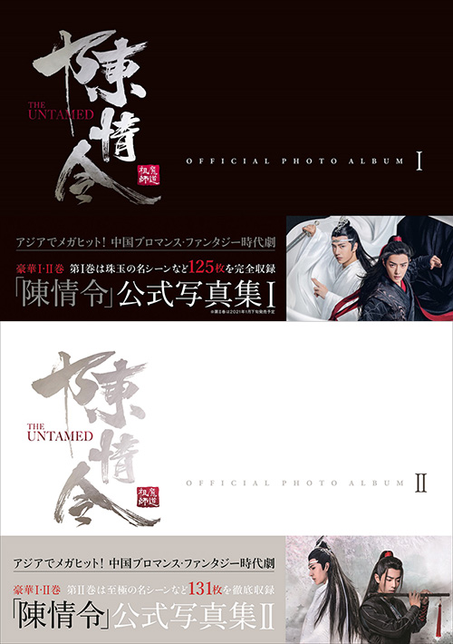 陳情令」公式写真集 Ⅱ | TOKYO NEWS マガジン＆ムック