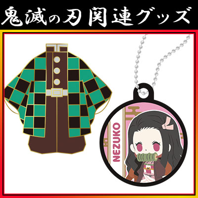大人気アニメ 鬼滅の刃 よりデフォルメキャラが可愛いグッズが新登場 グッズ