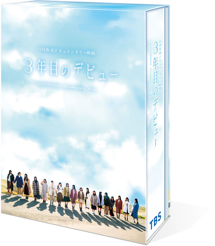 日向坂46 ドキュメンタリー映画 3年目のデビュー ブルーレイ Dvd 特典はクリアファイル 21年1月日発売 ジャパニーズポップス