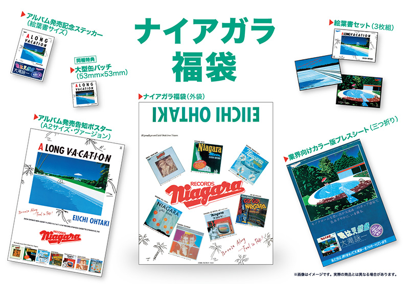 大滝詠一『A LONG VACATION』40周年記念盤 2021年3月21日発売 完全生産 